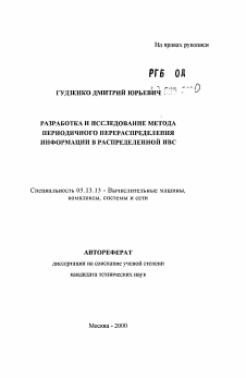 Автореферат по информатике, вычислительной технике и управлению на тему «Разработка и исследование метода периодичного перераспределения информации в распределенной ИВС»