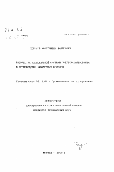 Автореферат по энергетике на тему «Разработка рациональной системы энергоиспользования в производстве химических волокон»