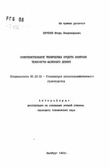 Автореферат по процессам и машинам агроинженерных систем на тему «Совершенствование технических средств контроля технологии машинного доения» Автореферат по процессам и машинам агроинженерных систем на тему «Совершенствование технических средств контроля технологии машинного доения»
