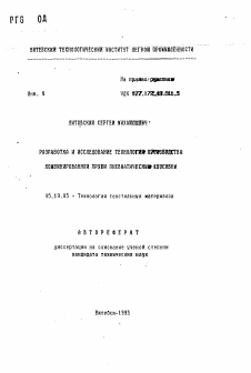 Автореферат по технологии материалов и изделия текстильной и легкой промышленности на тему «Разработка и исследование технологии производства комбинированной пряжи пневматическим способом» Автореферат по технологии материалов и изделия текстильной и легкой промышленности на тему «Разработка и исследование технологии производства комбинированной пряжи пневматическим способом»