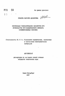 Автореферат по химической технологии на тему «Оптимизация технологических параметров при производстве портландцементного клинкера комбинированным способом»