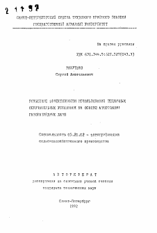 Автореферат по процессам и машинам агроинженерных систем на тему «Повышение эффективности использования тепличных облучательных установок на основе аттестации газоразрядных ламп»