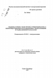 Автореферат по электротехнике на тему «Температурное поле ротора турбогенератора с непосредственным охлаждением с подпазовыми и радикальными каналами»