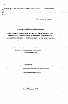 Автореферат по металлургии на тему «Связь термической обработки, самоорганизации структуры, предельных характеристик и критериев синергетики с поведением сплавов систем АI-LI, Аl- Сu-Mg, Al-Zn-Мg-Сu»