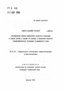 Автореферат по электронике на тему «Исследования физико-химических процессов генерации и гибели частиц в плазме ВЧ разряда в планарном реакторе плазмохимического травления промышленного типа»