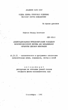 Автореферат по информатике, вычислительной технике и управлению на тему «Децентрализованное функционирование кольцевой мультипроцессорной системы для параллельной обработки деловой информации»