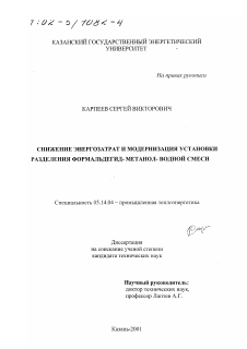 Диссертация по энергетике на тему «Снижение энергозатрат и модернизация установки разделения формальдегид-метанол-водной смеси»