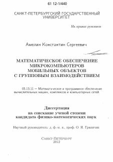 Диссертация по информатике, вычислительной технике и управлению на тему «Математическое обеспечение микрокомпьютеров мобильных объектов с групповым взаимодействием»