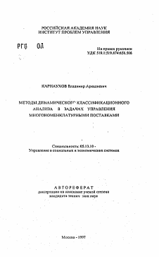 Автореферат по информатике, вычислительной технике и управлению на тему «Методы динамического классификационного анализа в задачах управления многономенклатурными поставками»