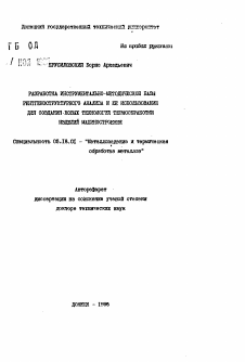 Автореферат по металлургии на тему «Разработка инструментально-методической базы рентгеноструктурного анализа и ее использование для создания новых технологий термообработки изделий машиностроения»