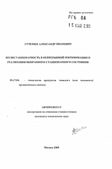 Автореферат по химической технологии на тему «Полистационарность в непрерывной ректификации и реализация выбранного стационарного состояния»