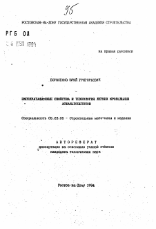 Автореферат по строительству на тему «Эксплуатационные свойства и технология легких кровельных асфальтобетонов»