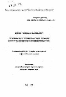 Автореферат по разработке полезных ископаемых на тему «Регулирование разработки нефтяных месторождений применением горизонтальных скважин»