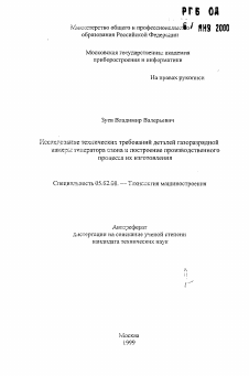 Автореферат по машиностроению и машиноведению на тему «Исследование технических требований деталей газоразрядной камеры генератора озона и построение производственного процесса их изготовления»