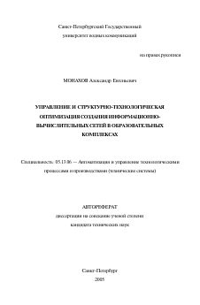 Автореферат по информатике, вычислительной технике и управлению на тему «Управление и структурно-технологическая оптимизация создания информационно-вычислительных сетей в образовательных комплексах»