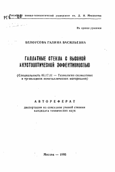 Автореферат по химической технологии на тему «Галлатные стекла с высокой акустооптической эффективностью»