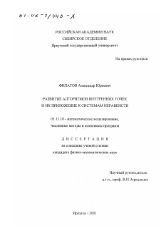 Диссертация по информатике, вычислительной технике и управлению на тему «Развитие алгоритмов внутренних точек и их приложение к системам неравенств»