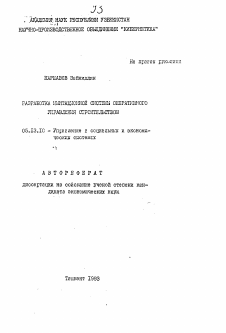 Автореферат по информатике, вычислительной технике и управлению на тему «Разработка имитационной системы оперативного управления строительством»