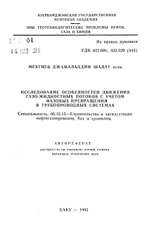 Автореферат по разработке полезных ископаемых на тему «Исследование особенностей движения газо-жидкостных потоков с учетом фазовых превращений в трубопроводных системах»