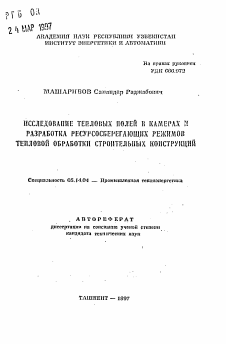 Автореферат по энергетике на тему «Исследование тепловых полей в камерах и разработка ресурсоберегающих режимов тепловой обработки строительных конструкций»