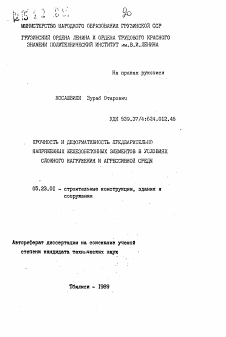 Автореферат по строительству на тему «Прочность и деформативность предварительно напряженных железобетонных элементов в условиях сложного нагружения и агрессивной среды»