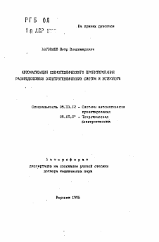 Автореферат по информатике, вычислительной технике и управлению на тему «Автоматизация схемотехнического проектирования распределенных электротехнических систем и устройств»