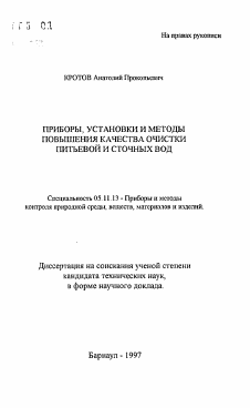 Автореферат по приборостроению, метрологии и информационно-измерительным приборам и системам на тему «Приборы, установки и методы повышения качества очистки питьевой и сточных вод»