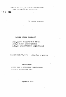 Автореферат по транспортному, горному и строительному машиностроению на тему «Исследование температурных режимов фрикционов ГМП автопогрузчиков методами математического моделирования»