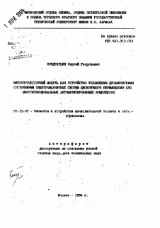 Автореферат по информатике, вычислительной технике и управлению на тему «Микропроцессорный модуль как устройство управления динамическими состояниями электромагнитных систем дискретного перемещения для многофункциональных автоматизированных комплексов»