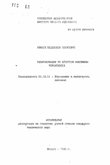 Автореферат по информатике, вычислительной технике и управлению на тему «Идентификация по критерию максимума вероятности»