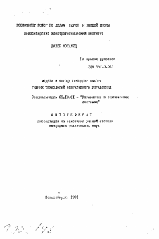 Автореферат по информатике, вычислительной технике и управлению на тему «Модели и методы процедур выбора гибких технологий оперативного управления»