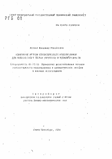 Автореферат по информатике, вычислительной технике и управлению на тему «Адаптивные методы статистического моделирования для решения задач теории упругости и теплопроводности»