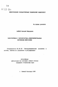 Автореферат по электротехнике на тему «Электропривод с бесконтактным асинхронизированныс вентильным двигателем»