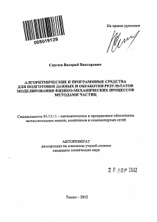 Автореферат по информатике, вычислительной технике и управлению на тему «Алгоритмические и программные средства для подготовки данных и обработки результатов моделирования физико-механических процессов методами частиц»