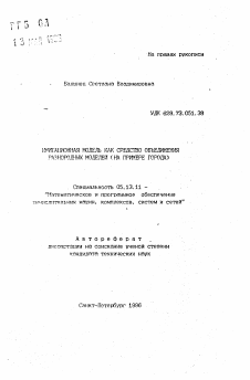 Автореферат по информатике, вычислительной технике и управлению на тему «Имитационная модель как средство объединения разнородных моделей»