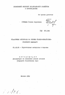 Автореферат по строительству на тему «Отделочные материалы на основе стекло-известково-гипсового вяжущего»