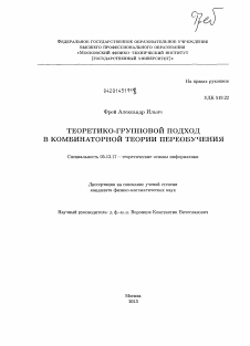 Диссертация по информатике, вычислительной технике и управлению на тему «Теоретико-групповой подход в комбинаторной теории переобучения»