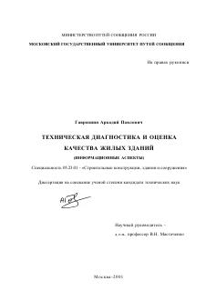 Диссертация по строительству на тему «Техническая диагностика и оценка качества жилых зданий»