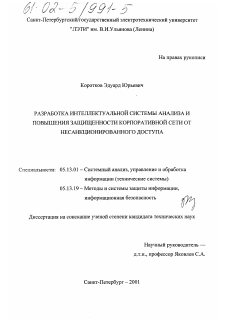 Диссертация по информатике, вычислительной технике и управлению на тему «Разработка интеллектуальной системы анализа и повышения защищенности корпоративной сети от несанкционированного доступа»