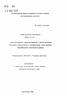 Автореферат по энергетическому, металлургическому и химическому машиностроению на тему «Совершенствование смесеобразования с целью улучшения топливной экономичности и экологических характеристик форсированного тракторного дизеля»