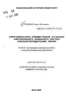 Автореферат по процессам и машинам агроинженерных систем на тему «Энергосберегающие режимы работы установок инфракрасного локального обогрева сельскохозяйственных животных»