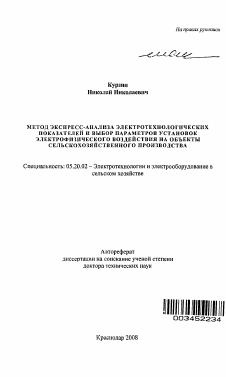 Автореферат по процессам и машинам агроинженерных систем на тему «Метод экспресс-анализа электротехнологических показателей и выбор параметров установок электрофизического воздействия на объекты сельскохозяйственного производства» Автореферат по процессам и машинам агроинженерных систем на тему «Метод экспресс-анализа электротехнологических показателей и выбор параметров установок электрофизического воздействия на объекты сельскохозяйственного производства»