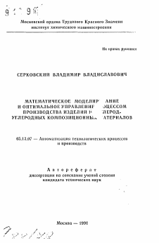 Автореферат по информатике, вычислительной технике и управлению на тему «Математическое моделирование и оптимальное управление процессом производства изделий из углерод-углеродных композиционных материалов»