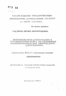 Автореферат по строительству на тему «Взаимодействия сейсмических и нестационарных волн с заглубленными цилиндрическими или сферическими сооружениями»