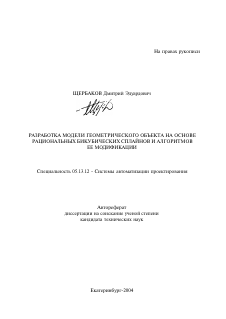 Автореферат по информатике, вычислительной технике и управлению на тему «Разработка модели геометрического объекта на основе рациональных бикубических сплайнов и алгоритмов ее модификации»