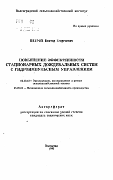 Автореферат по процессам и машинам агроинженерных систем на тему «Повышение эффективности стационарных дождевальных систем с гидроимпульсным управлением»