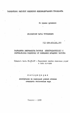 Автореферат по транспорту на тему «Разработка виброзащиты тяговых электродвигателей с опорно-рамной подвеской от колебаний зубцовой частоты»