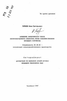 Автореферат по процессам и машинам агроинженерных систем на тему «Повышение эффективности работы пневмоинерционного сепаратора путем совершенствования питающего устройства»