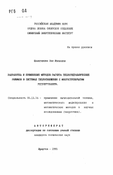 Автореферат по информатике, вычислительной технике и управлению на тему «Разработка и применение методов расчета теплогидравлических режимов в системах теплоснабжения с многоступенчатым арегулированием»