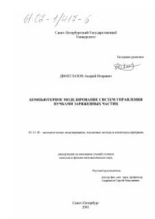 Диссертация по информатике, вычислительной технике и управлению на тему «Компьютерное моделирование систем управления пучками заряженных частиц»